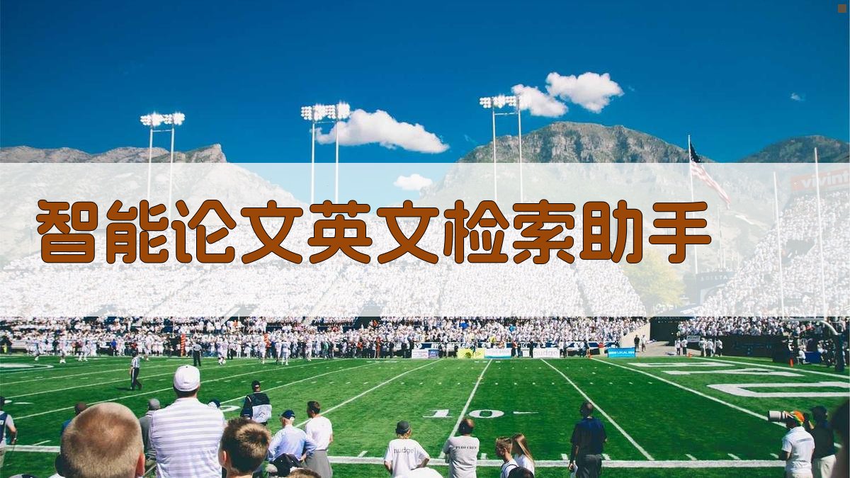 AI智能论文英文检索助手