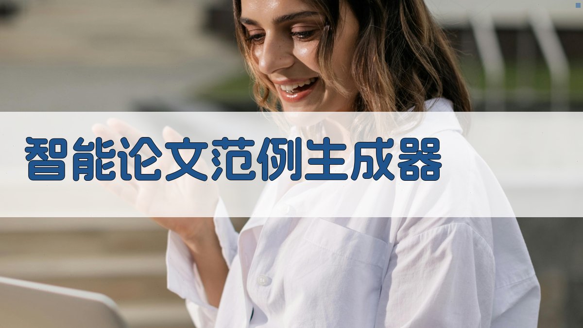 AI智能论文范例生成器
