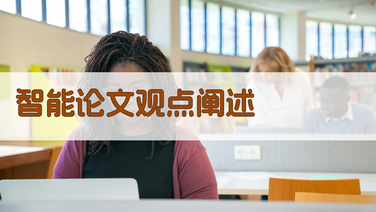 AI智能论文观点阐述助手