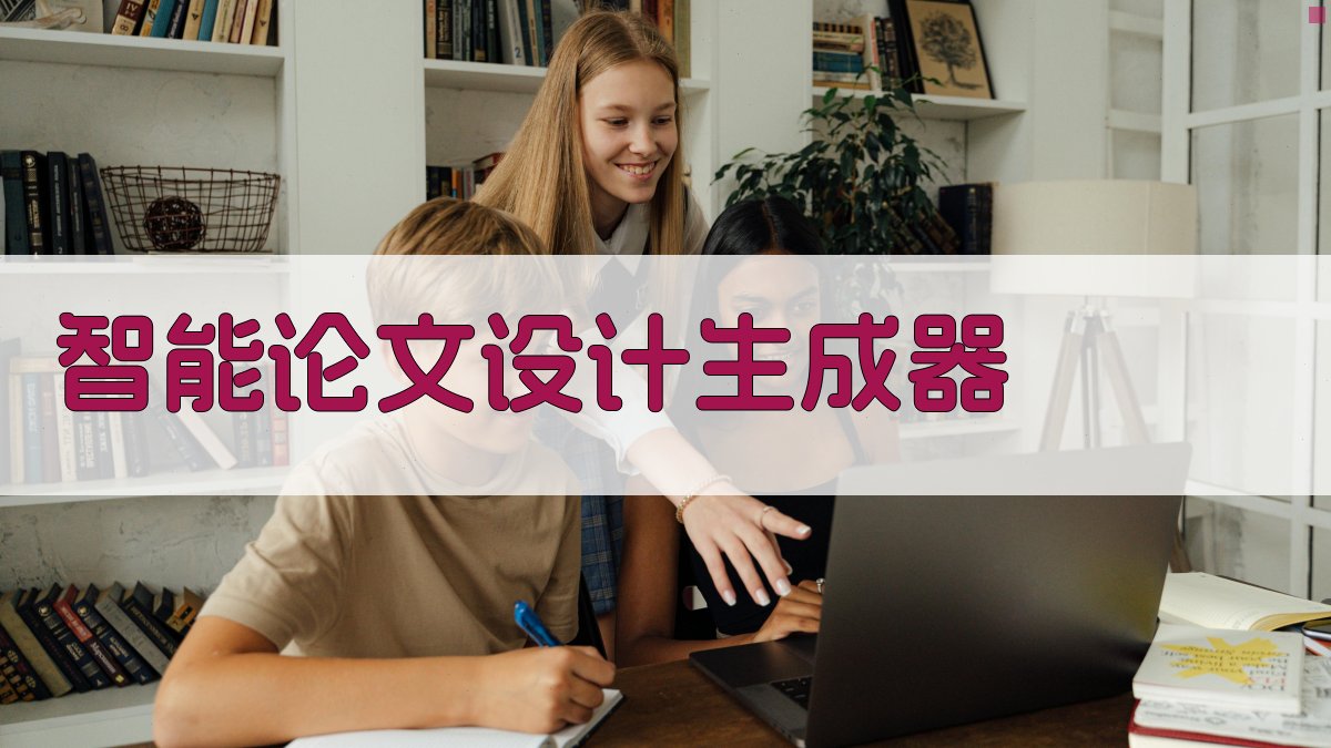AI智能论文设计生成器