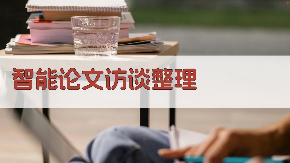 AI智能论文访谈整理