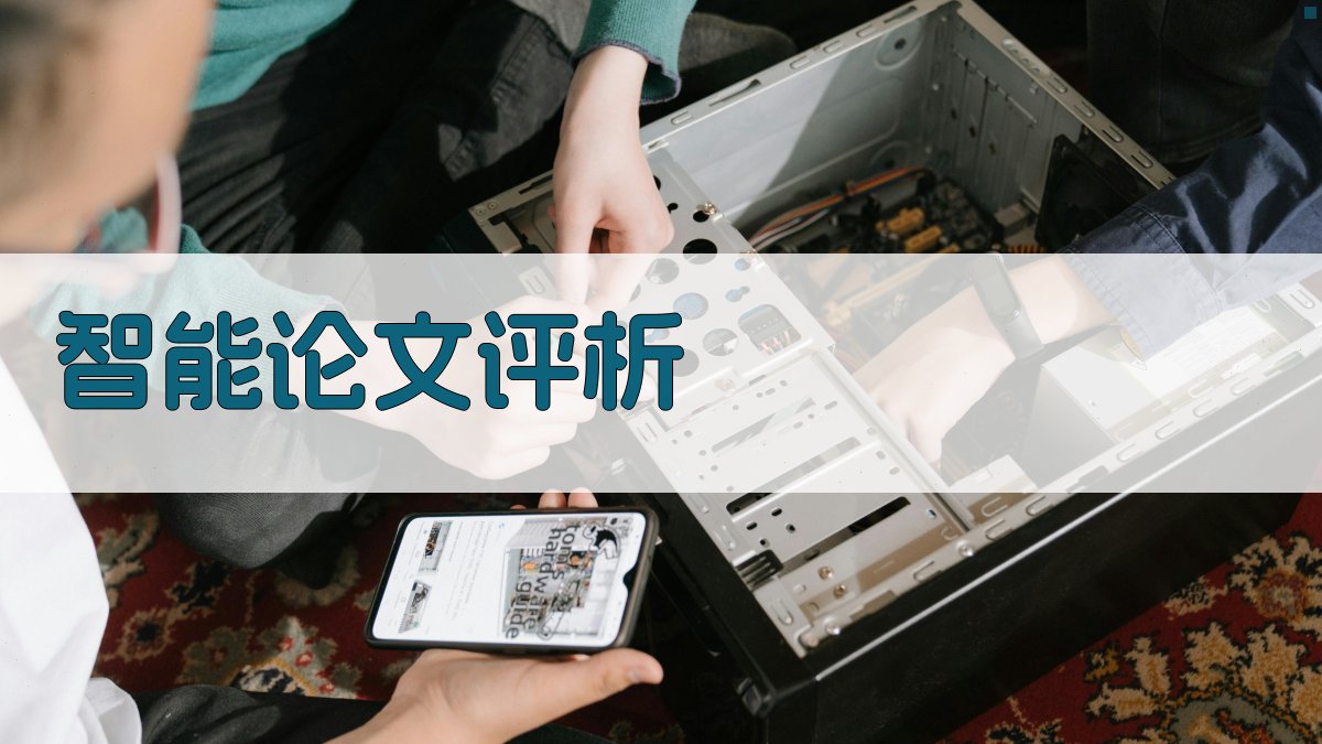 AI智能论文评析