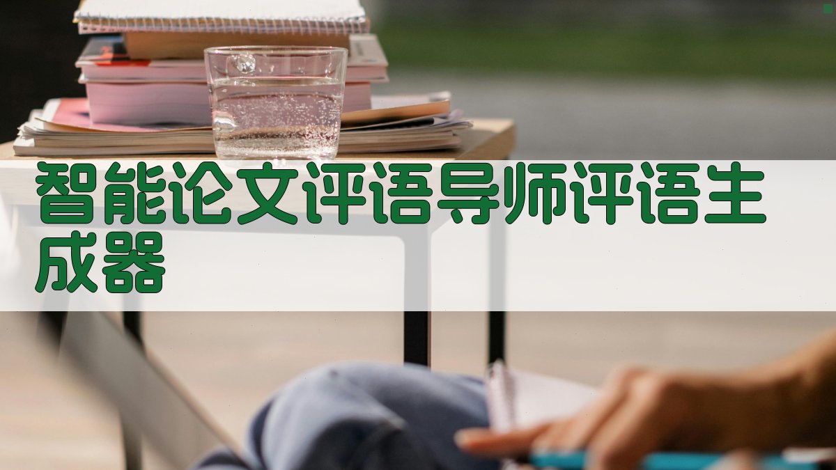 AI智能论文评语导师评语生成器