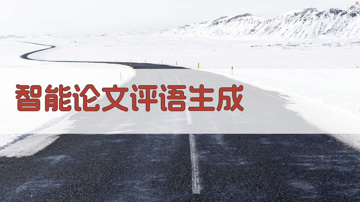 AI智能论文评语生成器