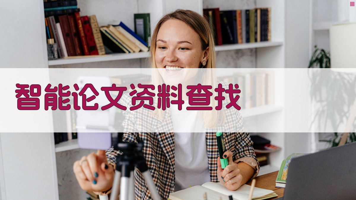 AI智能论文资料查找