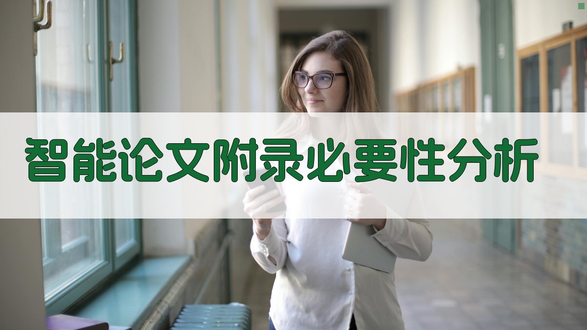AI智能论文附录必要性分析