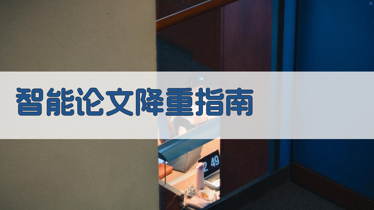 AI智能论文降重指南