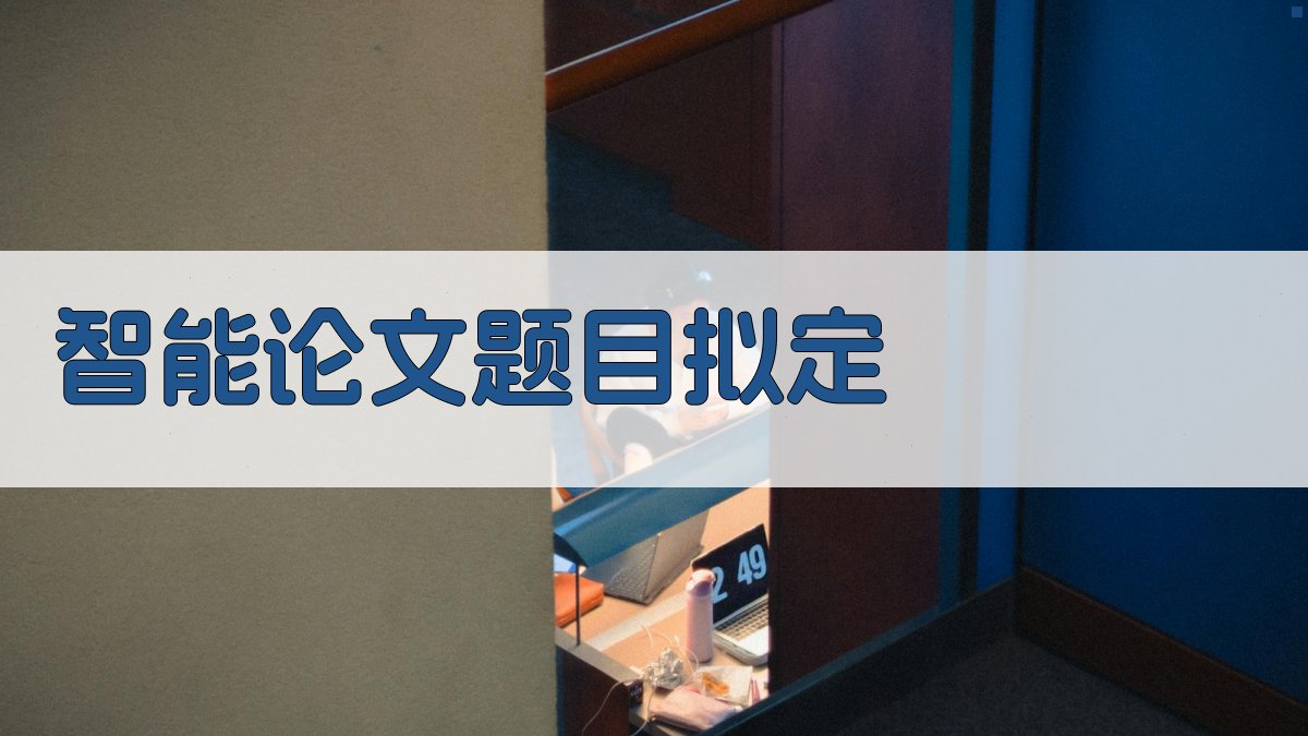 AI智能论文题目拟定