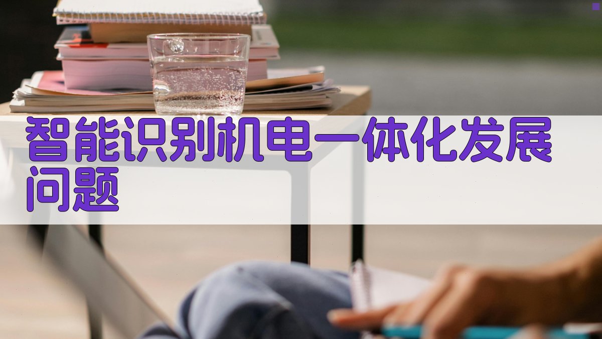 AI智能识别机电一体化发展问题