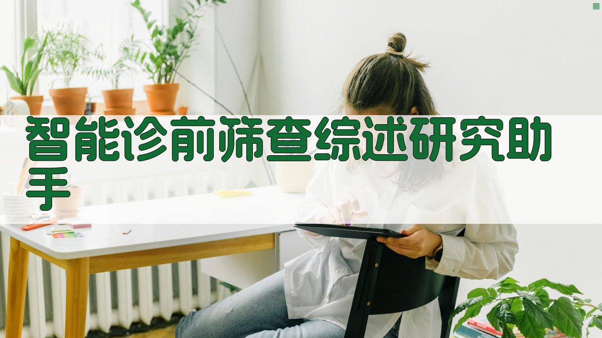 AI智能诊前筛查综述研究助手