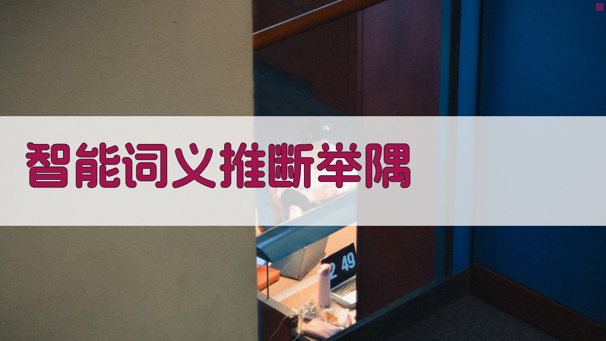 AI智能词义推断举隅工具
