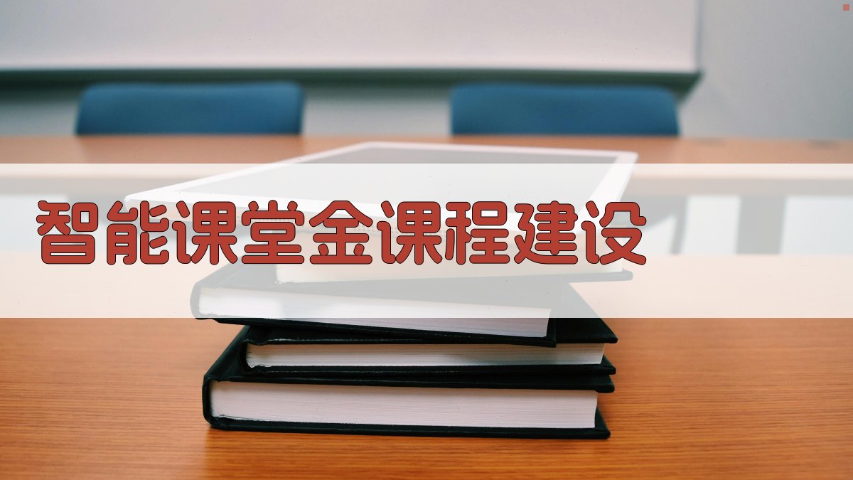 智能课堂金课程建设