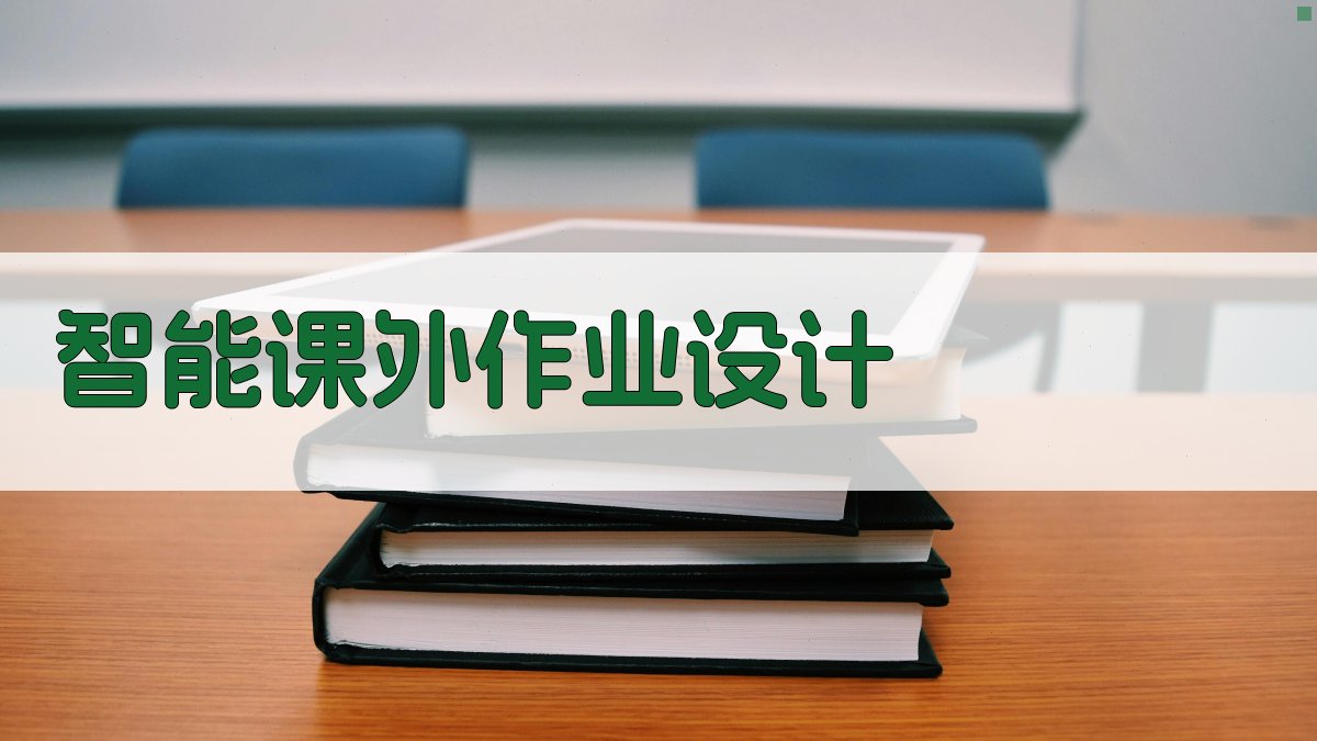 AI智能课外作业设计