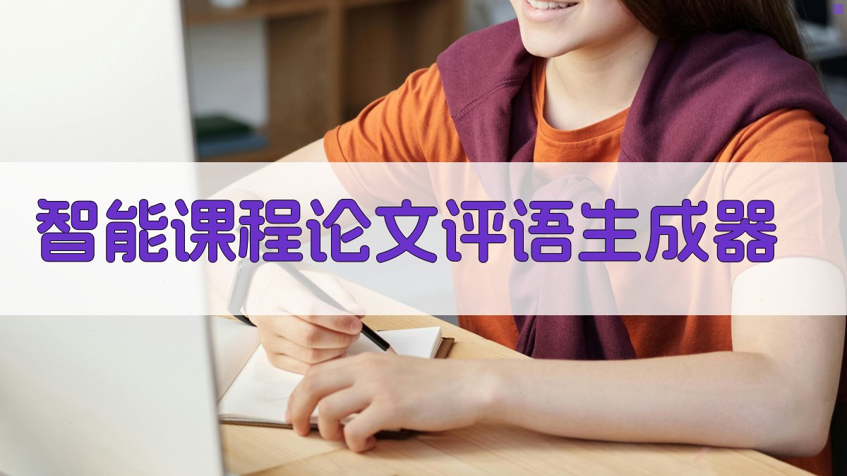 AI智能课程论文评语生成器