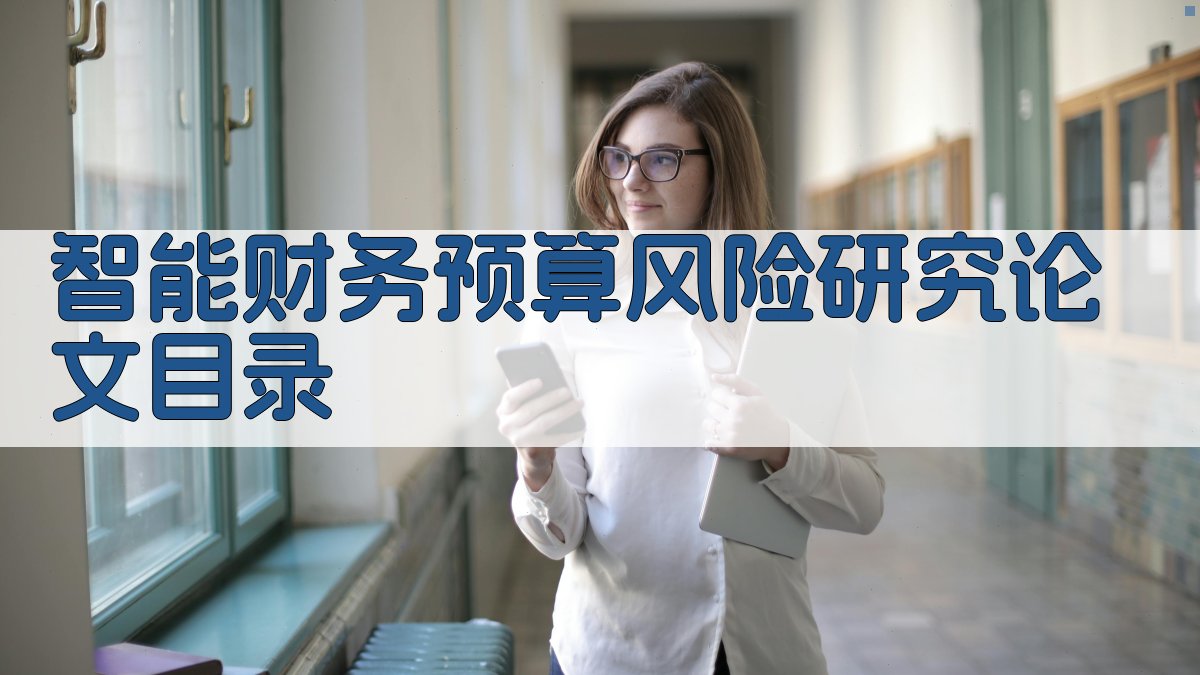AI智能财务预算风险研究论文目录