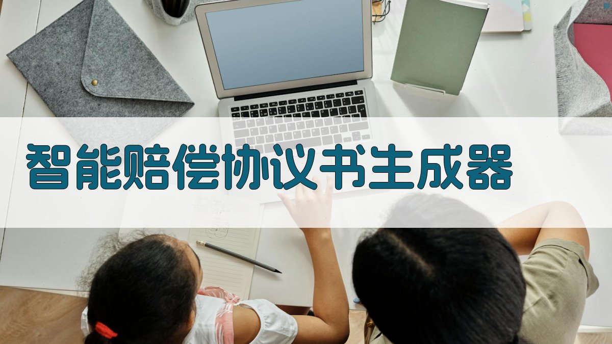 AI智能赔偿协议书生成器