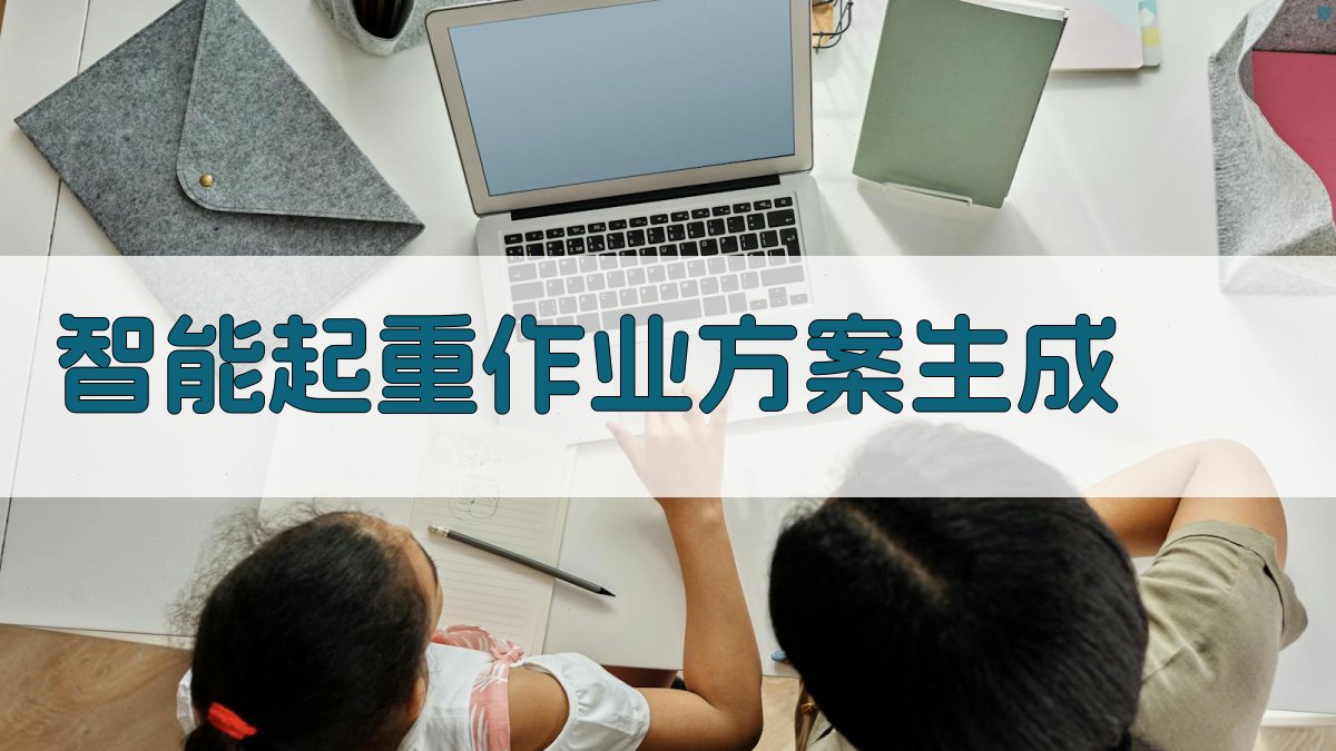 AI智能起重作业方案生成