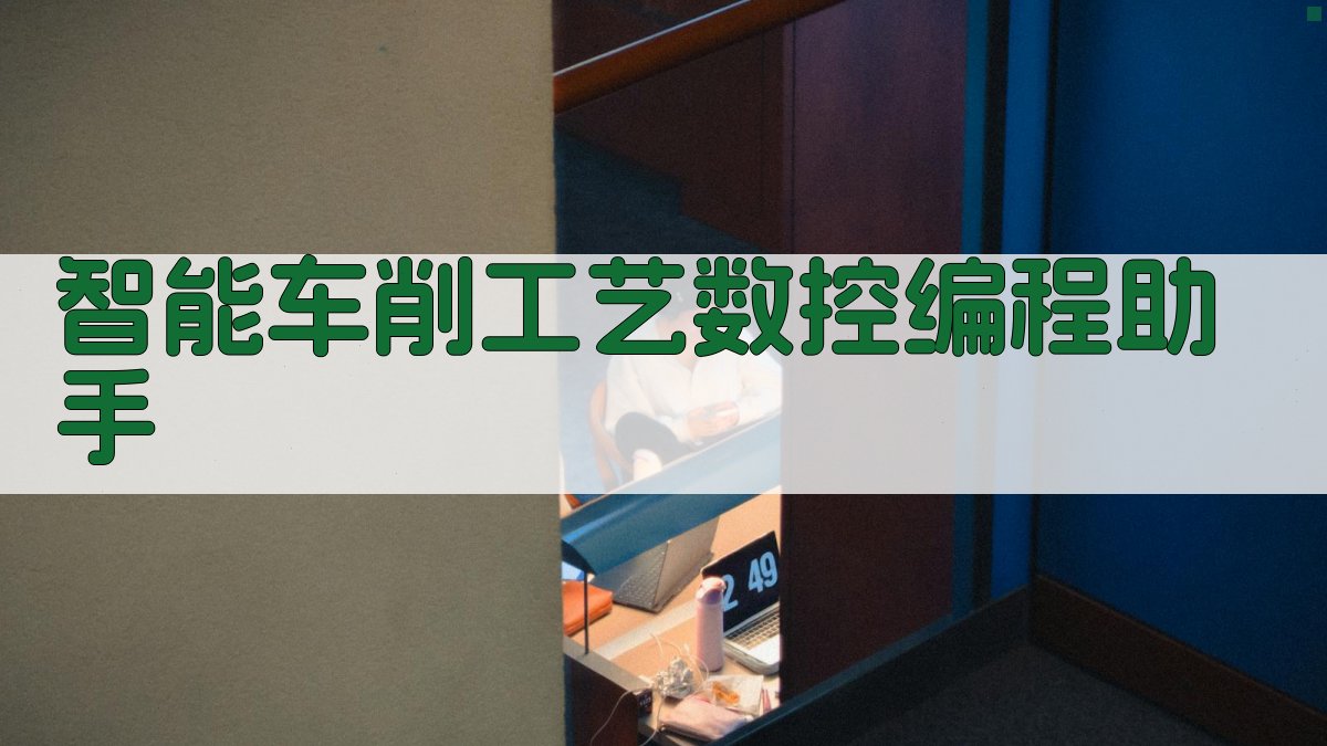 AI智能车削工艺数控编程助手