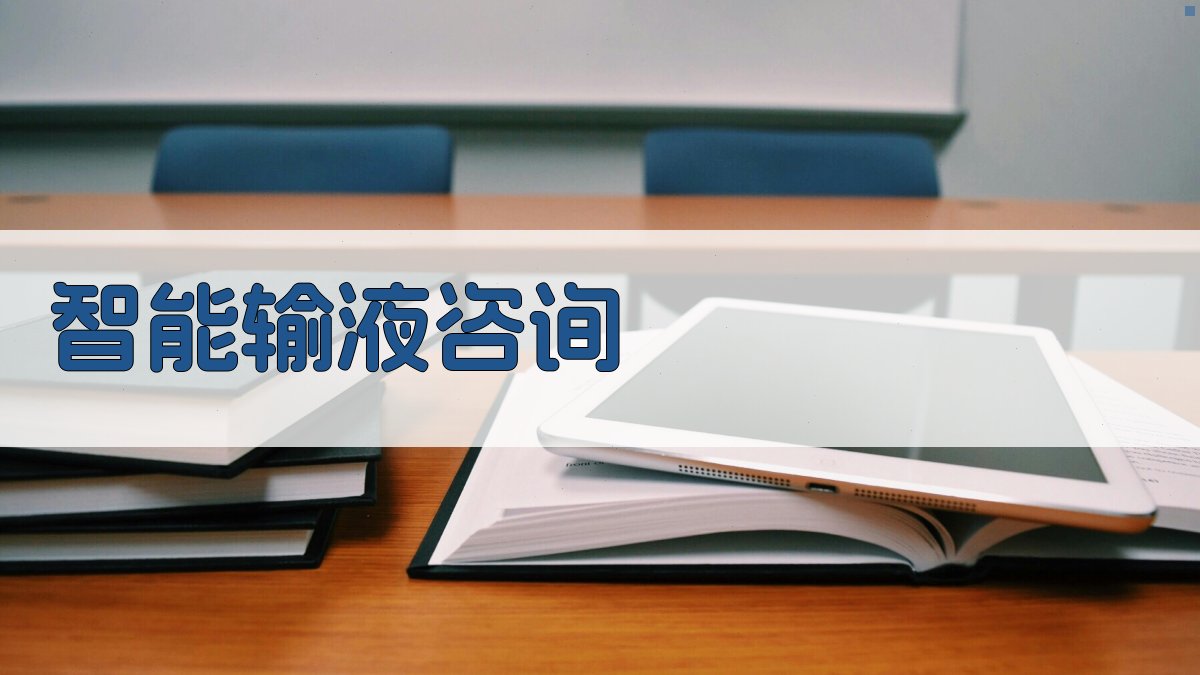 AI智能输液咨询