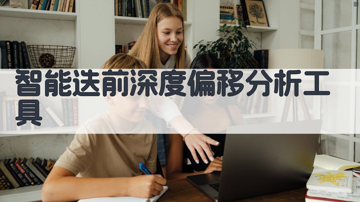 AI智能迭前深度偏移分析工具