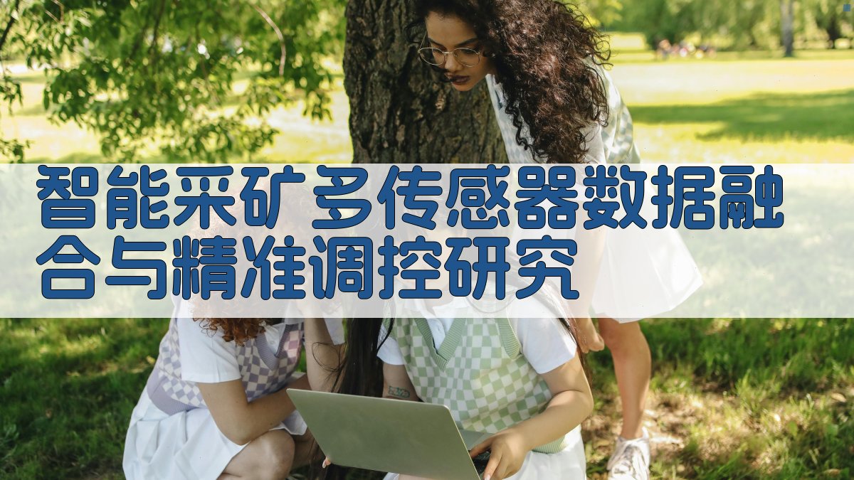 智能采矿多传感器数据融合与精准调控研究