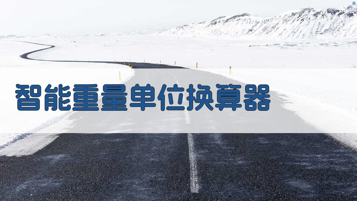 智能重量单位换算器