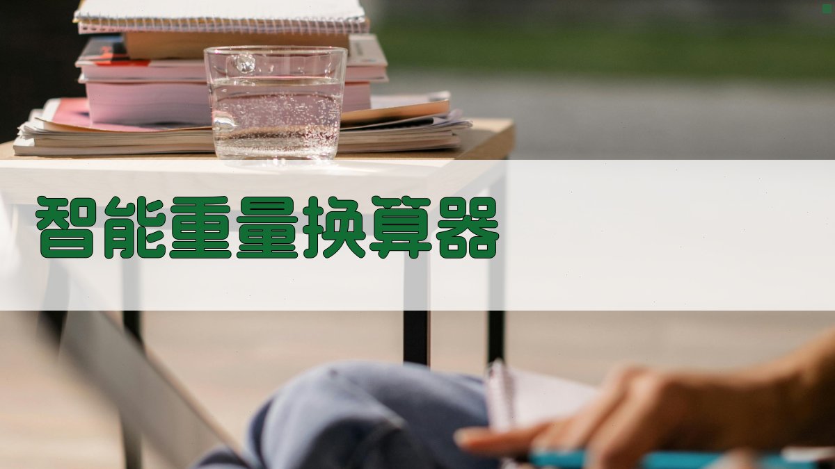 智能重量换算