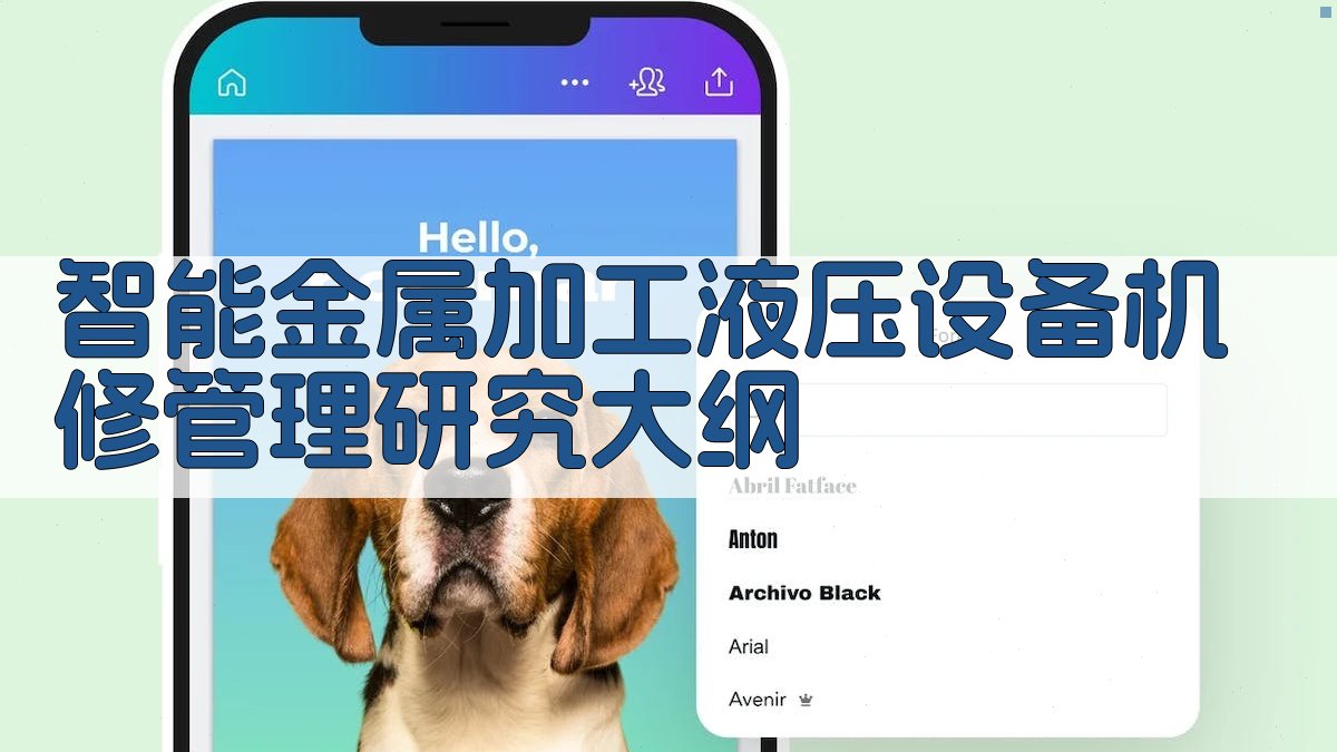 AI智能金属加工液压设备机修管理研究大纲