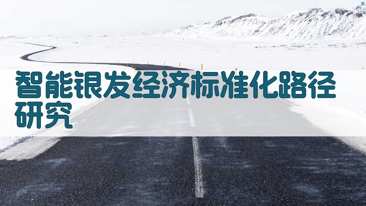 AI智能银发经济标准化路径研究