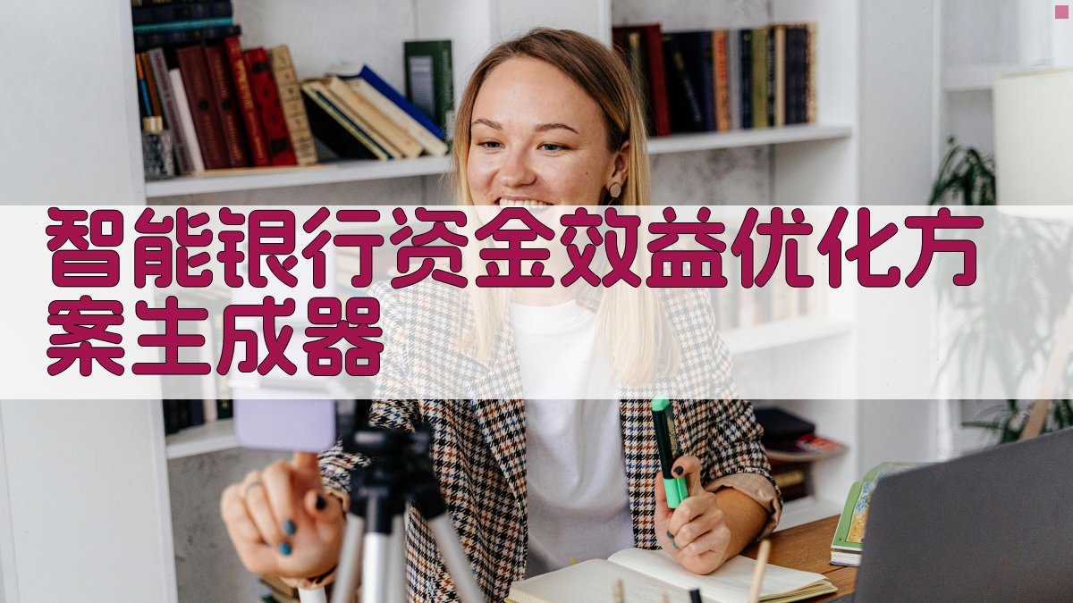 AI智能银行资金效益优化方案生成器