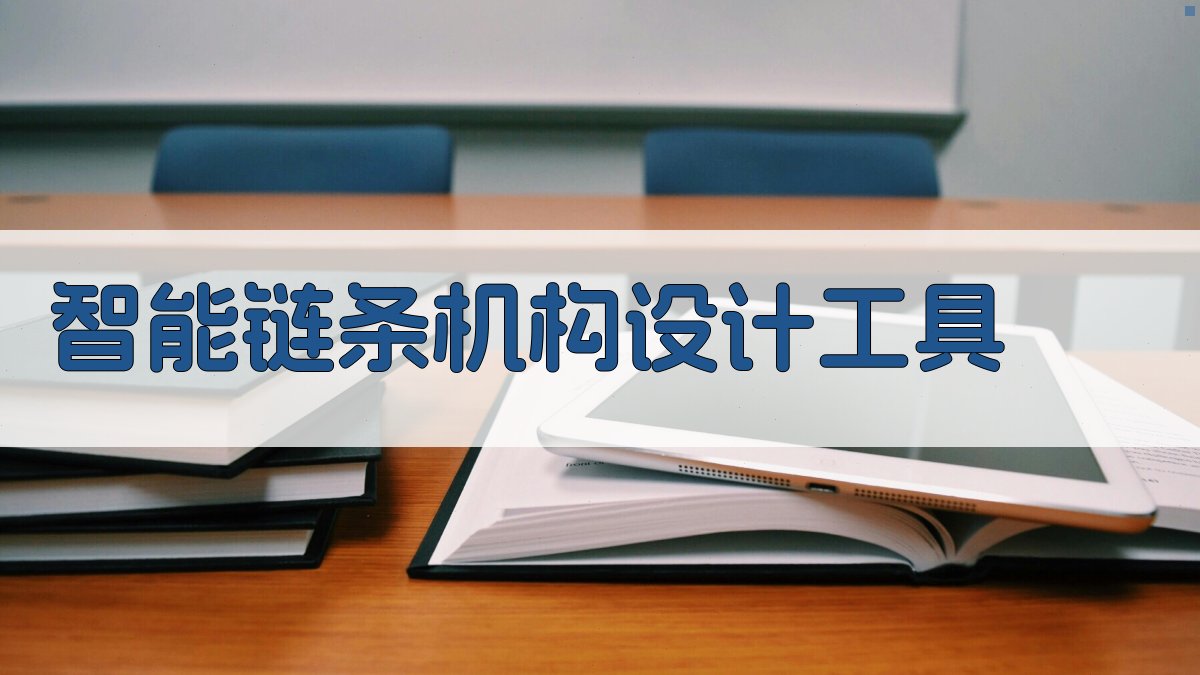 AI智能链条机构设计工具