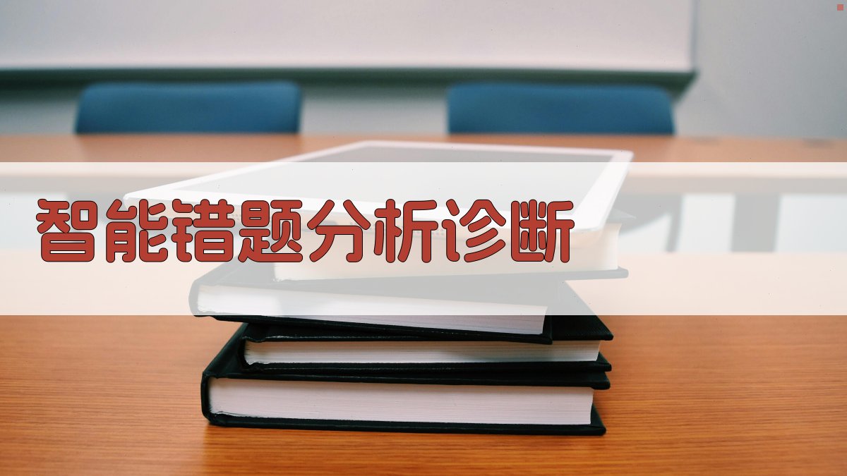 AI智能错题分析诊断