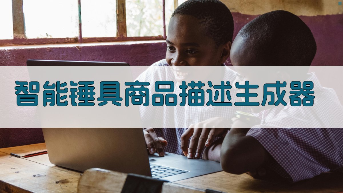 AI智能锤具商品描述生成器
