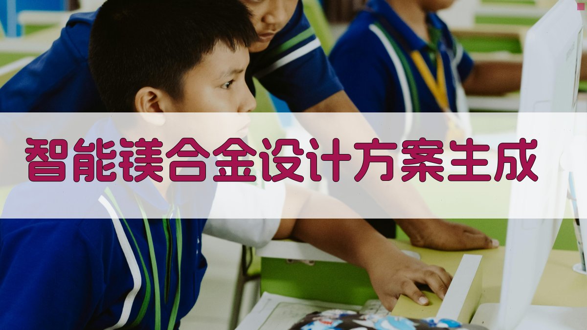 AI智能镁合金设计方案生成