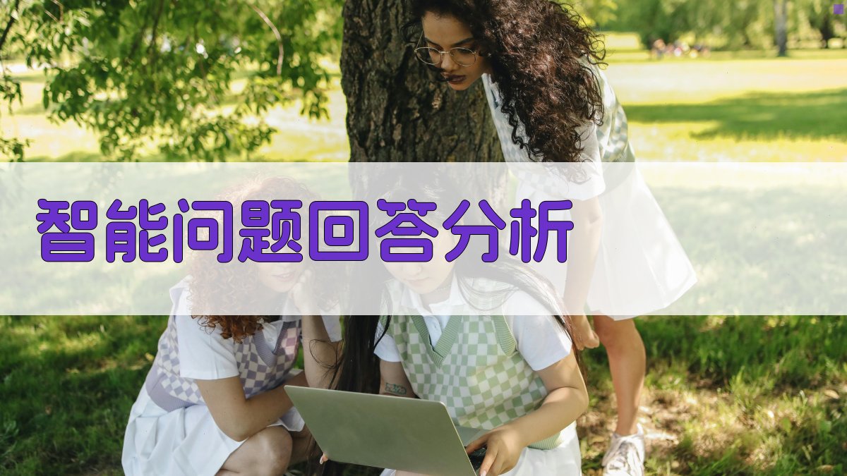AI智能问题回答分析