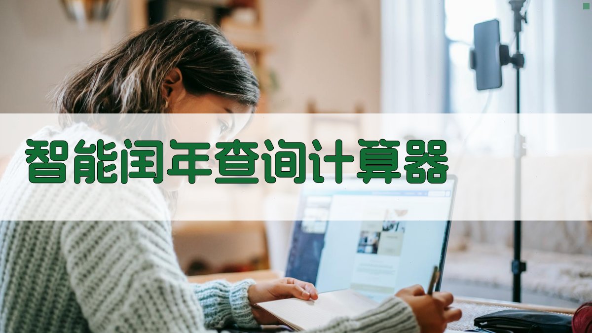 AI智能闰年查询计算器