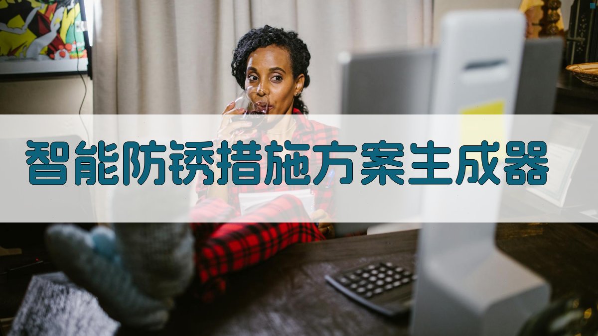 AI智能防锈措施方案生成器