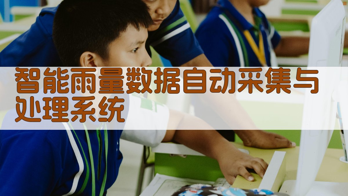 智能雨量数据自动采集与处理系统