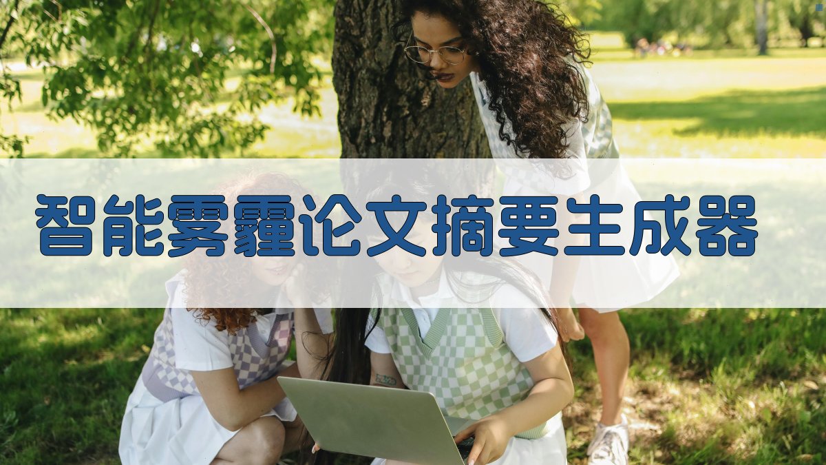 AI智能雾霾论文摘要生成器