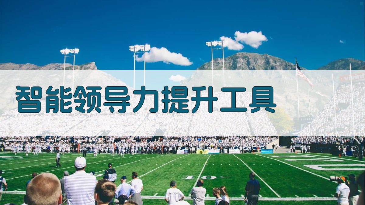 AI智能领导力提升工具