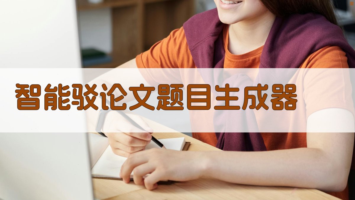 AI智能驳论文题目生成器