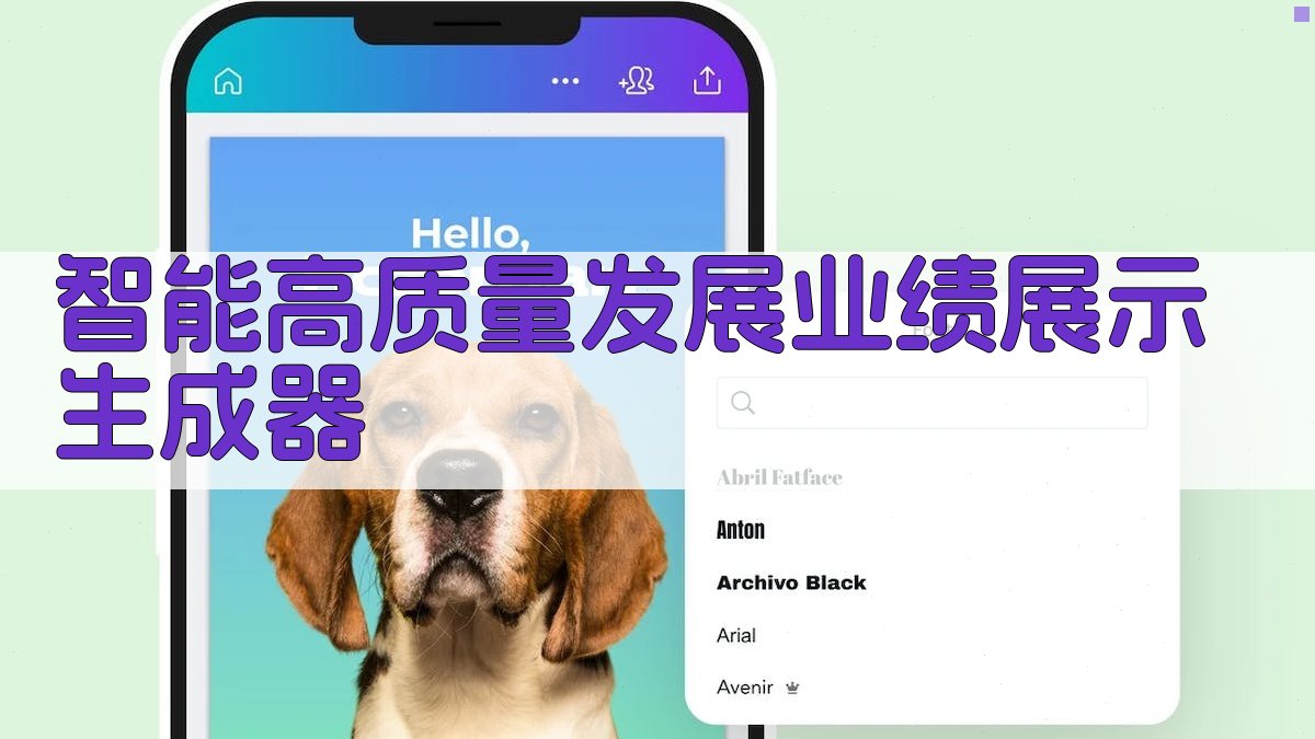 AI智能高质量发展业绩展示生成器