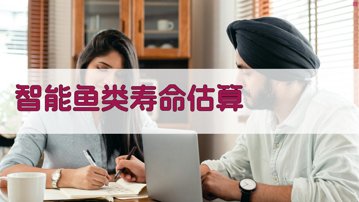 AI智能鱼类寿命估算工具