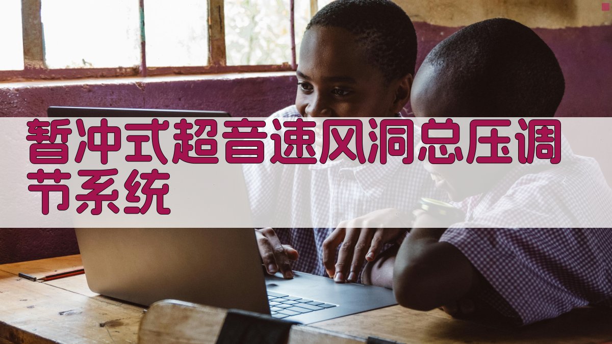 暂冲式超音速风洞总压调节系统