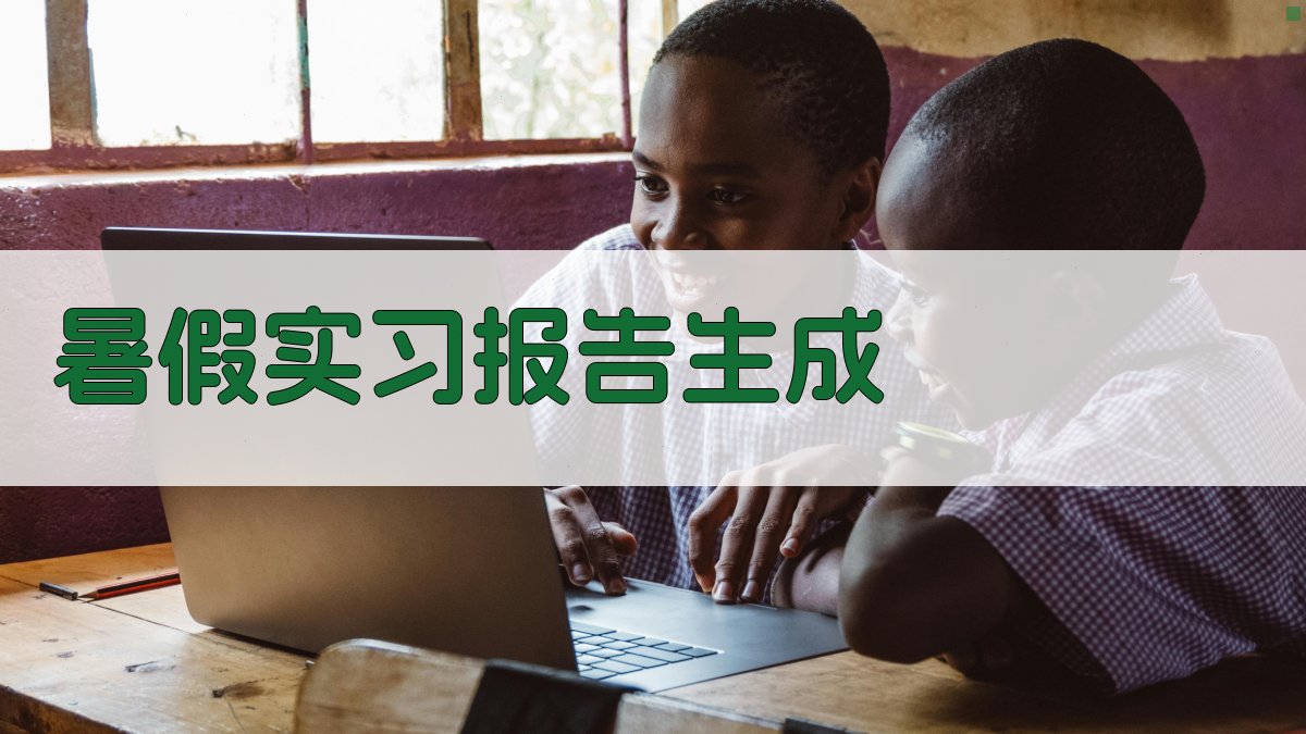 AI暑假实习报告生成器