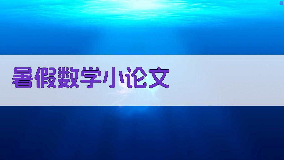 AI暑假数学小论文