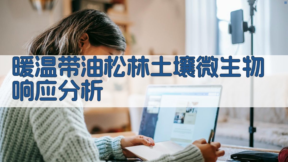 暖温带油松林土壤微生物响应分析