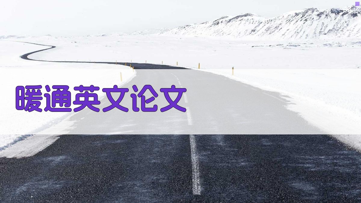 AI暖通英文论文生成