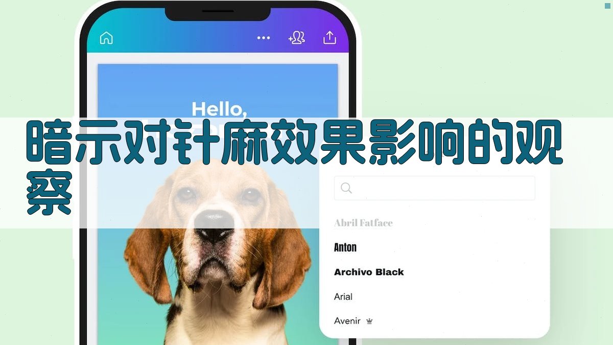 暗示对针麻效果影响的观察