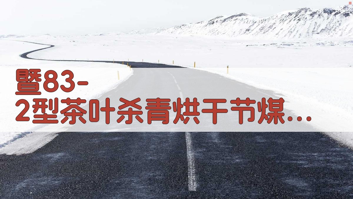 暨83-2型茶叶杀青烘干节煤灶分析